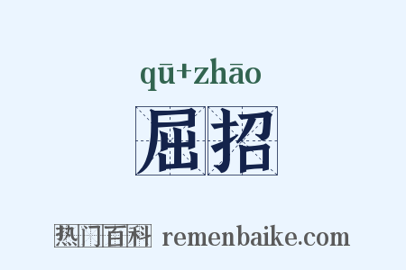 屈招是什么意思的图片